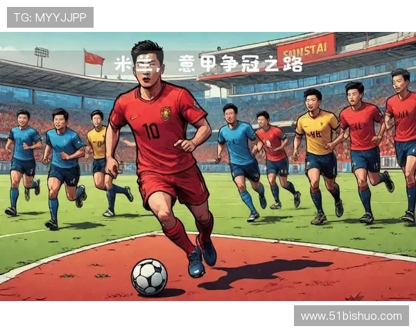 布雷西亚主场迎战国米决战意甲争冠之路的关键之战